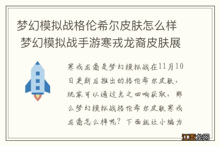 梦幻模拟战格伦希尔皮肤怎么样 梦幻模拟战手游寒戎龙裔皮肤展示