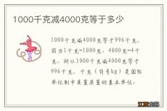 1000千克减4000克等于多少