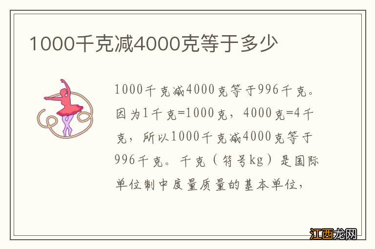 1000千克减4000克等于多少