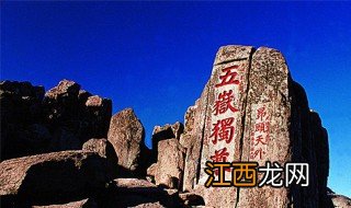 五岳独尊是什么山 五岳都是什么山