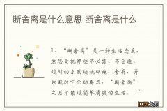 断舍离是什么意思 断舍离是什么