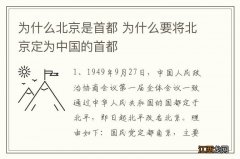 为什么北京是首都 为什么要将北京定为中国的首都