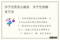 沐宁任务怎么触发　沐宁任务触发方法