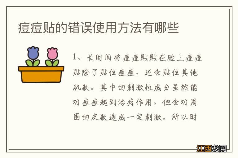 痘痘贴的错误使用方法有哪些