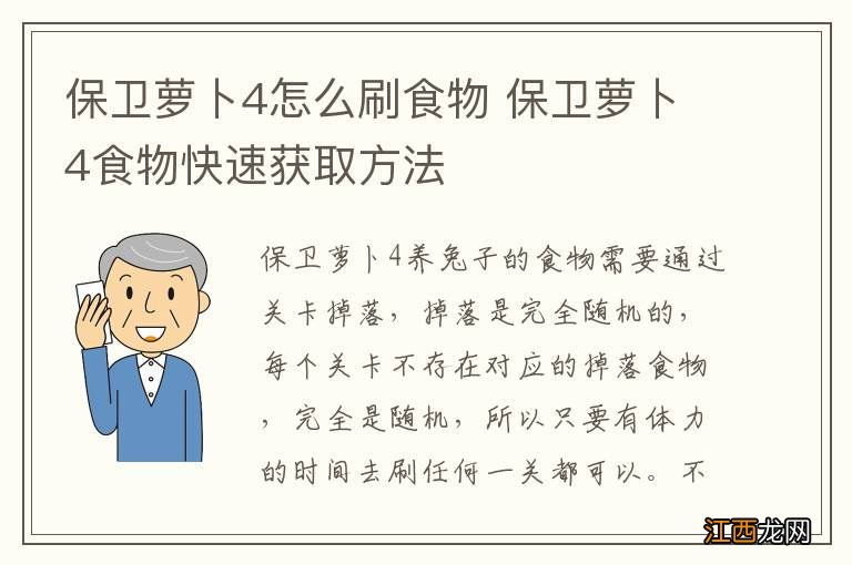 保卫萝卜4怎么刷食物 保卫萝卜4食物快速获取方法