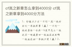 cf岚之新章怎么拿到4000分 cf岚之新章拿到4000分方法