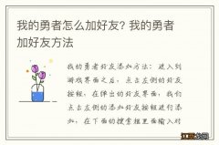 我的勇者怎么加好友? 我的勇者加好友方法