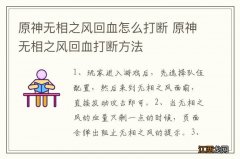 原神无相之风回血怎么打断 原神无相之风回血打断方法