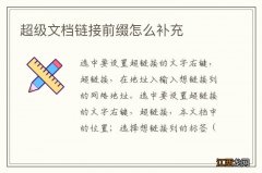 超级文档链接前缀怎么补充