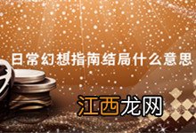 日常幻想指南结局什么意思 日常幻想指南结局