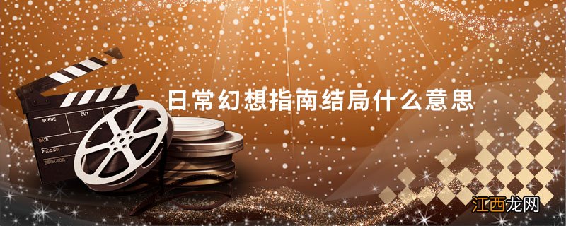 日常幻想指南结局什么意思 日常幻想指南结局