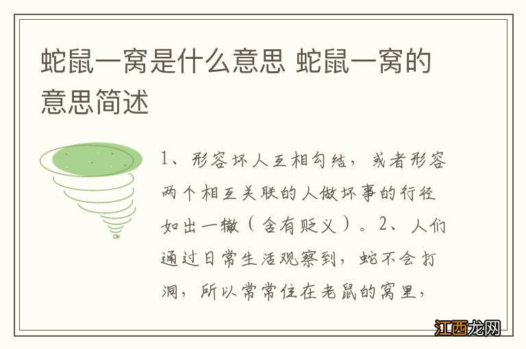 蛇鼠一窝是什么意思 蛇鼠一窝的意思简述