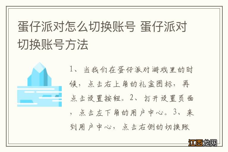 蛋仔派对怎么切换账号 蛋仔派对切换账号方法