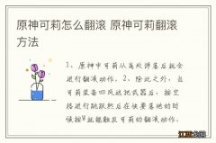 原神可莉怎么翻滚 原神可莉翻滚方法