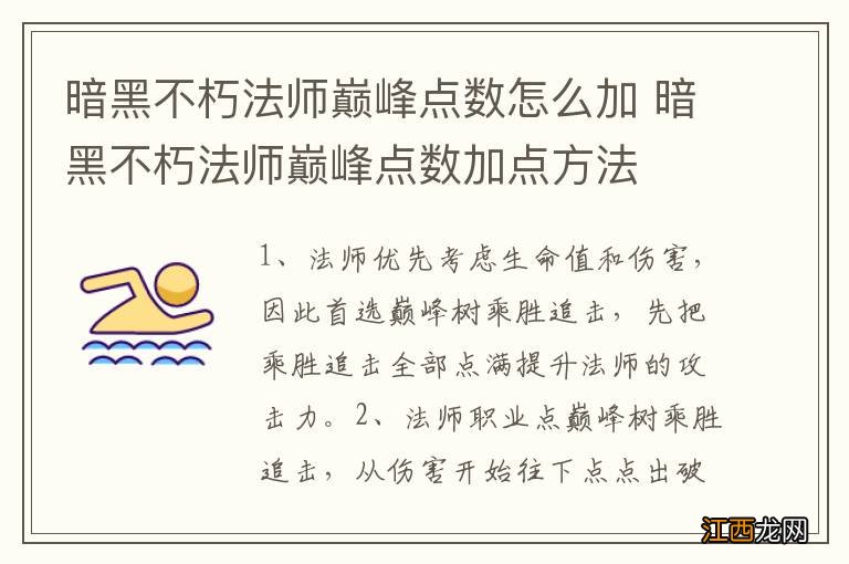 暗黑不朽法师巅峰点数怎么加 暗黑不朽法师巅峰点数加点方法