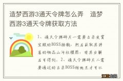 造梦西游3通天令牌怎么弄　造梦西游3通天令牌获取方法