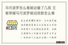 马可波罗怎么看被动叠了几层 王者荣耀马可波罗被动层数怎么看