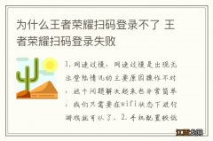 为什么王者荣耀扫码登录不了 王者荣耀扫码登录失败