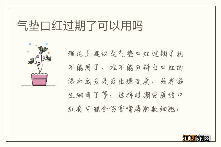 气垫口红过期了可以用吗