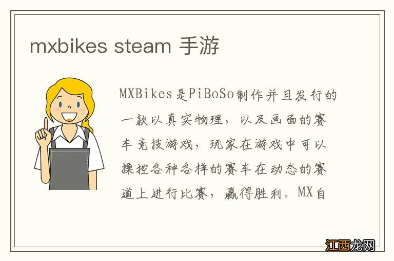 mxbikes steam 手游