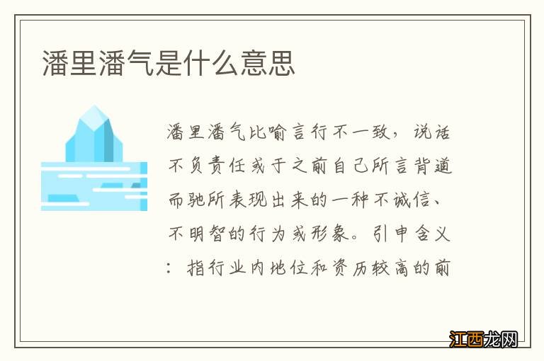 潘里潘气是什么意思