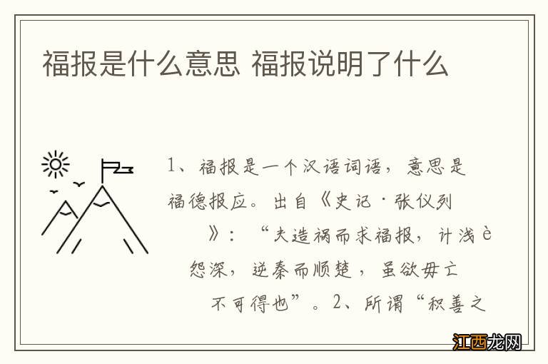 福报是什么意思 福报说明了什么