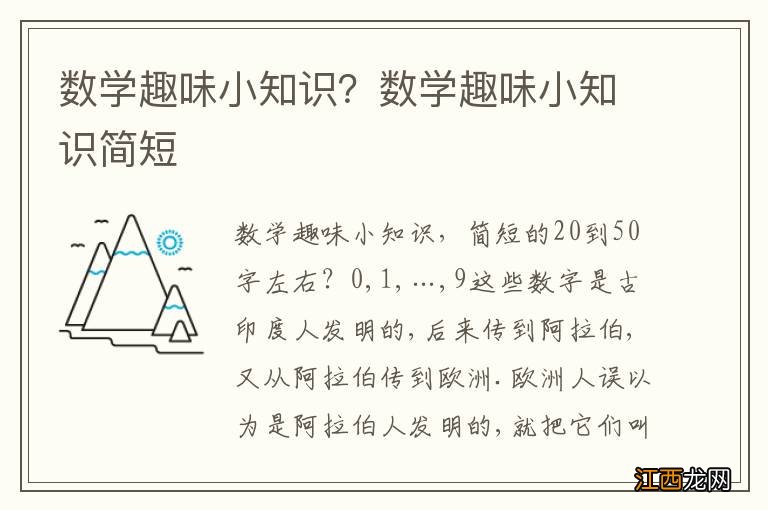 数学趣味小知识？数学趣味小知识简短