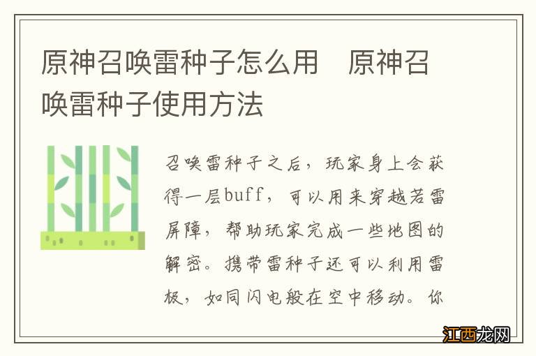 原神召唤雷种子怎么用　原神召唤雷种子使用方法