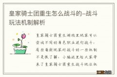 皇家骑士团重生怎么战斗的-战斗玩法机制解析