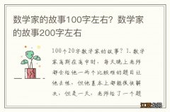 数学家的故事100字左右？数学家的故事200字左右