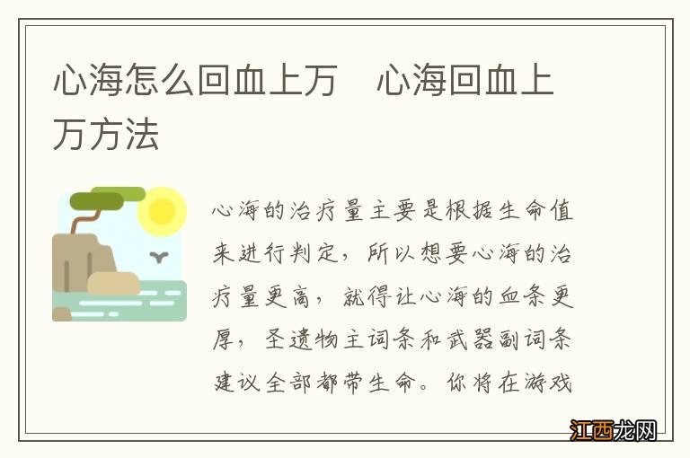 心海怎么回血上万　心海回血上万方法