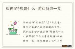 战神5特典是什么-游戏特典一览