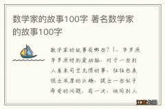 数学家的故事100字 著名数学家的故事100字