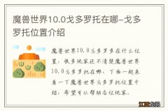 魔兽世界10.0戈多罗托在哪-戈多罗托位置介绍