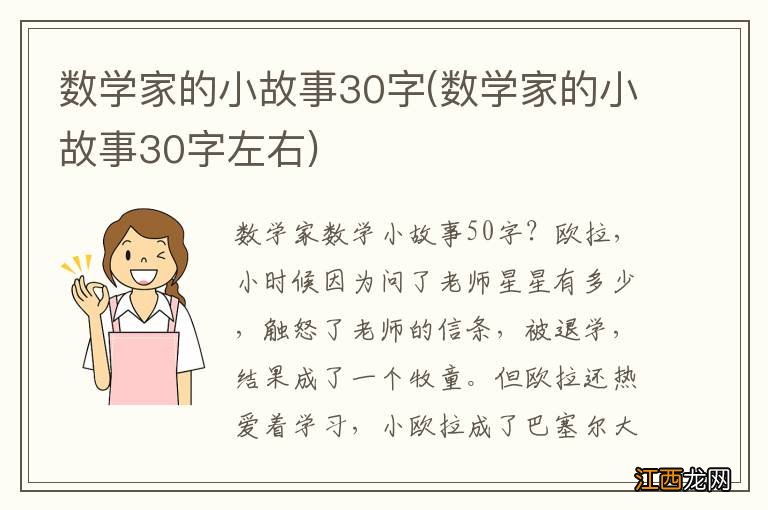 数学家的小故事30字左右 数学家的小故事30字