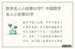 数学名人小故事50字？中国数学名人小故事50字