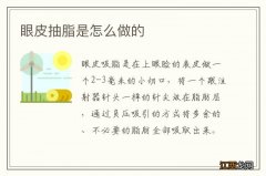 眼皮抽脂是怎么做的