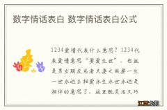 数字情话表白 数字情话表白公式