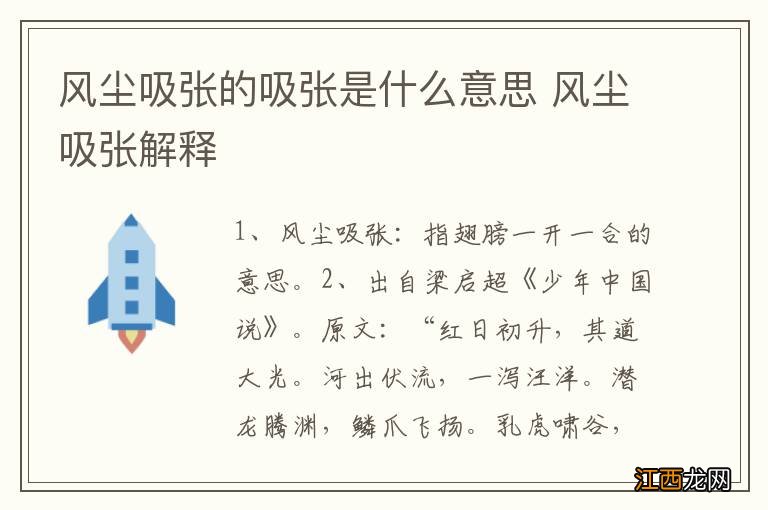 风尘吸张的吸张是什么意思 风尘吸张解释