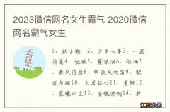 2023微信网名女生霸气 2020微信网名霸气女生