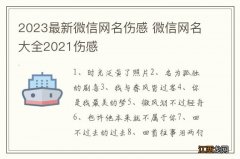 2023最新微信网名伤感 微信网名大全2021伤感