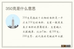 350克是什么意思