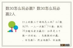 数30怎么玩必赢？数30怎么玩必赢2人