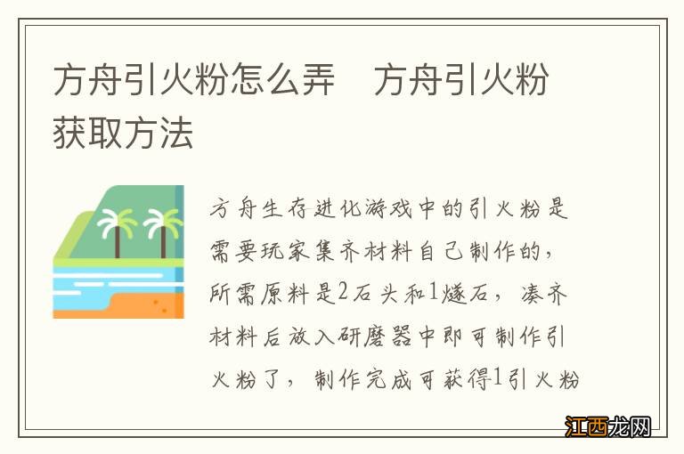 方舟引火粉怎么弄　方舟引火粉获取方法