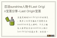 恋活sunshine人物卡Last Origin宝莲分享-Last Origin宝莲