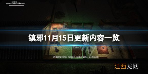 镇邪11月15日更新了什么-镇邪11月15日更新内容一览