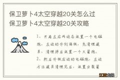 保卫萝卜4太空穿越20关怎么过　保卫萝卜4太空穿越20关攻略