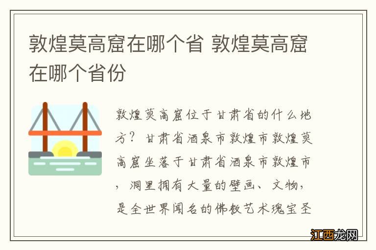 敦煌莫高窟在哪个省 敦煌莫高窟在哪个省份