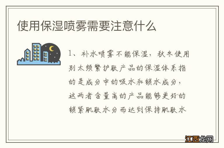 使用保湿喷雾需要注意什么