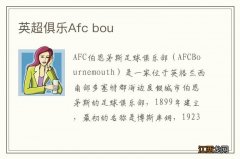 英超俱乐Afc bou